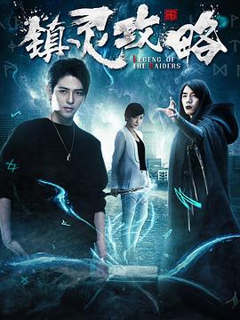 鎮(zhèn)靈攻略第一季第07集