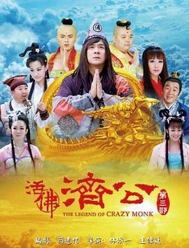 活佛濟(jì)公3第53集