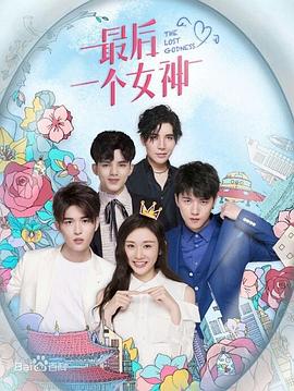 最后一個女神第09集