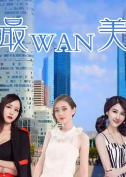 最完美第06集