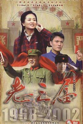 老三屆第09集