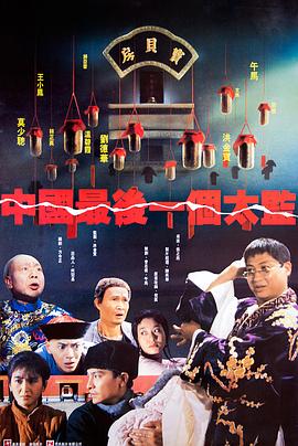 中國最后一個太監(jiān)HD粵語