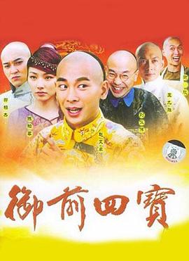 御前四寶第03集