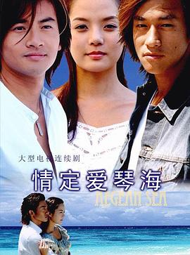 情定愛琴海第36集