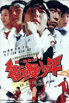 街舞少年第06集