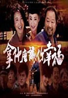 拿什么讓你幸福第19集