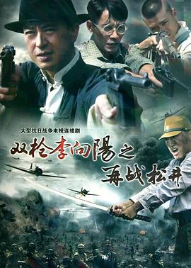 雙槍李向陽之再戰(zhàn)松井第01集