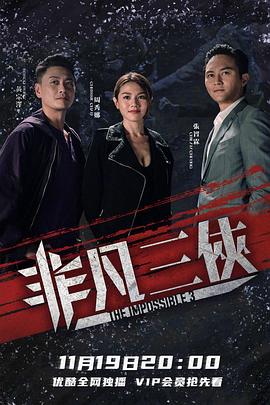 非凡三俠粵語第01集
