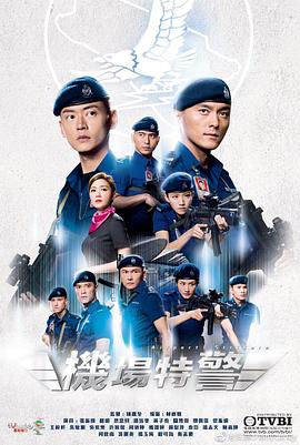 機(jī)場(chǎng)特警粵語第09集