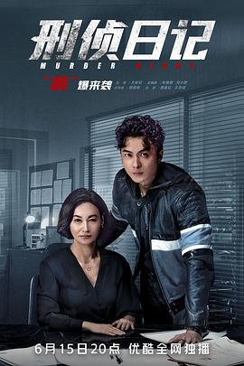 刑偵日記國語第18集