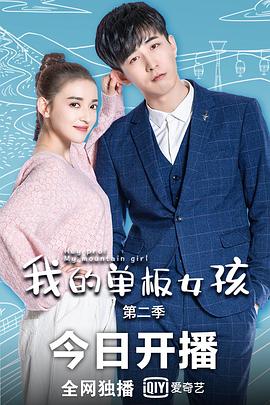 我的單板女孩第二季第01集