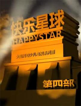 快樂星球第四部第02集