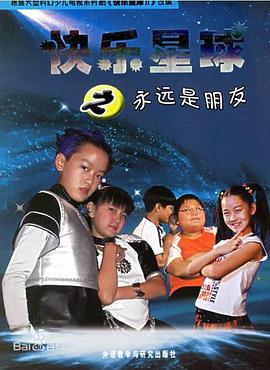 快樂星球第二部第14集