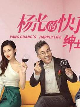 楊光的快樂生活之紳士品格第04集