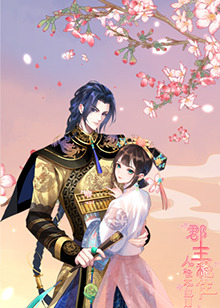 郡主穩(wěn)住，人設(shè)不能崩(全集)