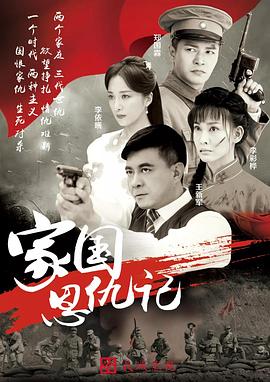 家國恩仇記第07集