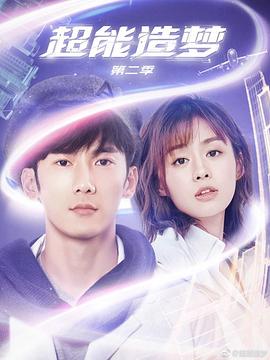 超能造夢(mèng)第二季第04集
