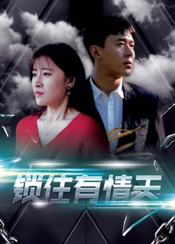 鎖住有情天第07集