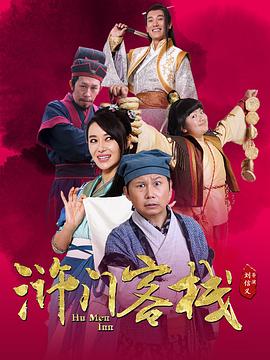 滸門客棧第一季第03集