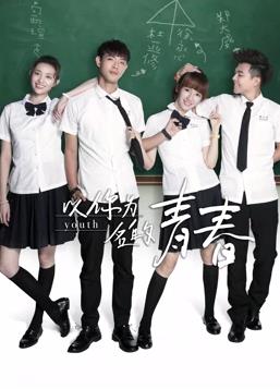 以你為名的青春第01集