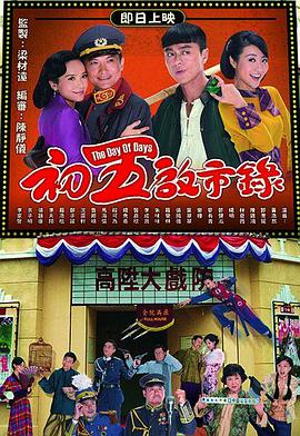 初五啟市錄粵語第09集