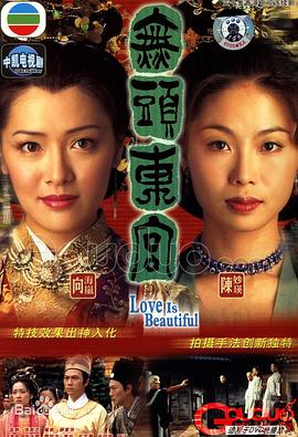 真假東宮粵語第01集