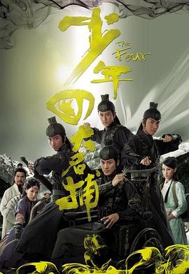 少年四大名捕粵語第13集