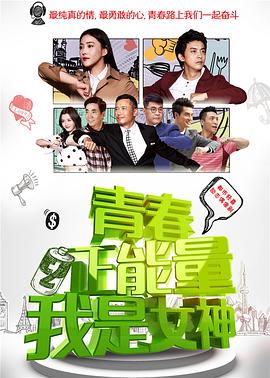 青春正能量之我是女神第08集