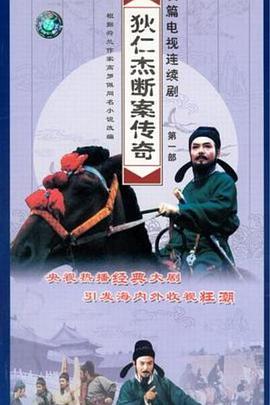狄仁杰斷案傳奇第一部第02集
