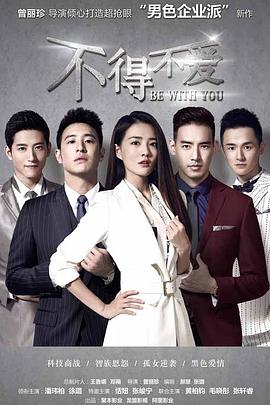 不得不愛第二季第16集