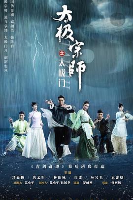 太極宗師之太極門(mén)第12集