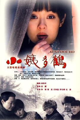 小姨多鶴第04集