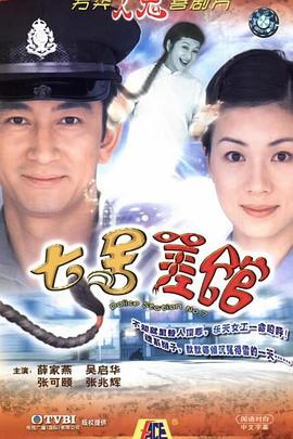 七號差館粵語第01集