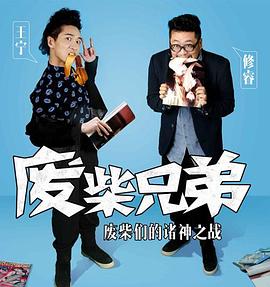 廢柴兄弟2第09集