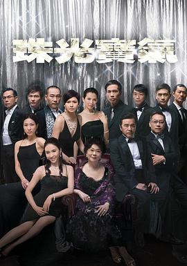 珠光寶氣國語第06集