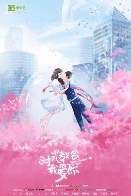 時(shí)光教會(huì)我愛(ài)你第二季第06集