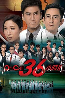 On Call 36小時(shí)2國語第04集