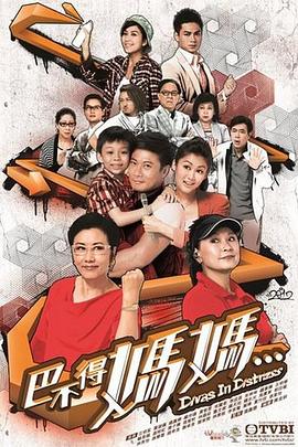 巴不得媽媽粵語第02集