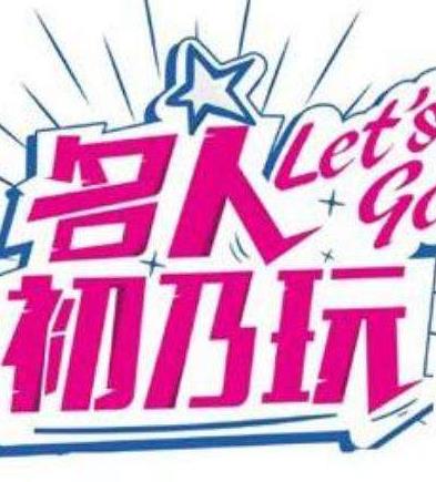 名人初乃玩20231102期