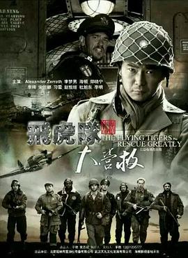 飛虎隊(duì)大營(yíng)救第08集
