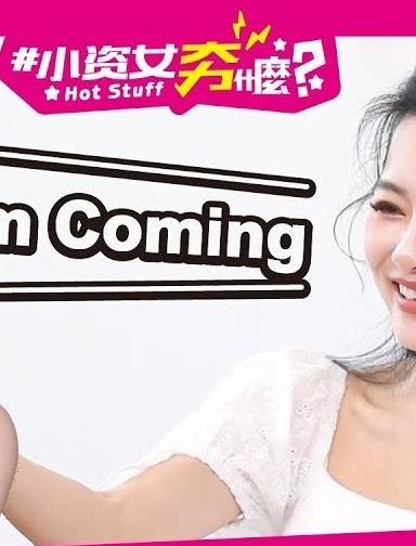小資女夯什么20230303期