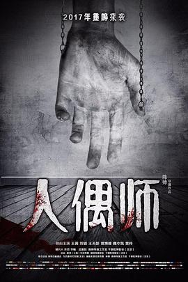 人偶師第03集