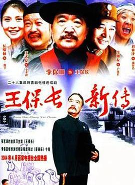 王保長(zhǎng)新傳第04集