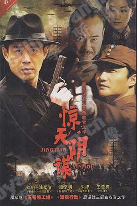 驚天陰謀第04集