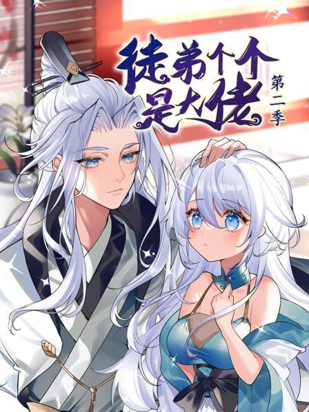 動態(tài)漫畫·徒弟個個是大佬第二季第05集