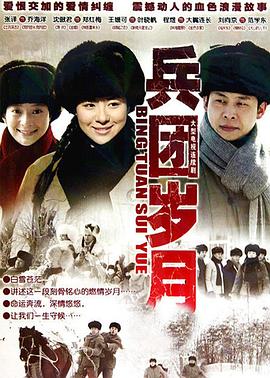 兵團(tuán)歲月第06集