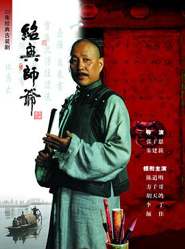 紹興師爺?shù)?6集