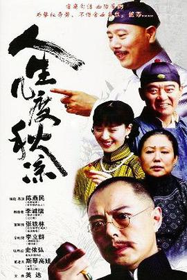 人生幾度秋涼第06集