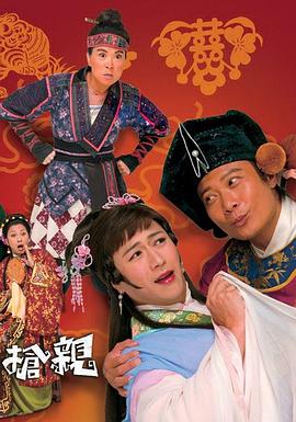 王老虎搶親國(guó)語(yǔ)第06集