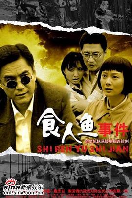 食人魚事件第09集